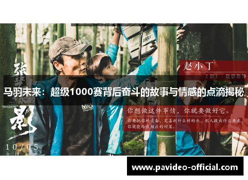马羽未来:超级1000赛背后奋斗的故事与情感的点滴揭秘