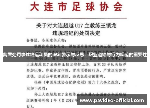 魏震处罚事件给运动员的深刻警示与反思:职业道德与行为规范的重要性