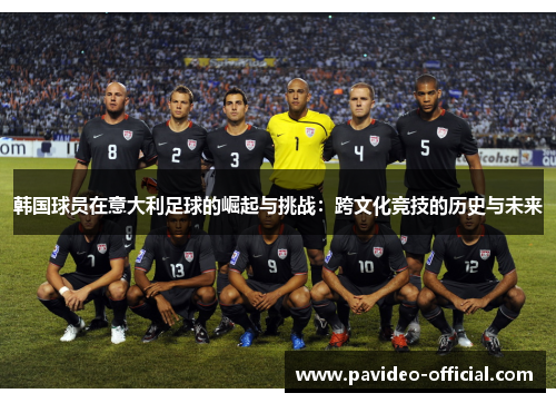 韩国球员在意大利足球的崛起与挑战：跨文化竞技的历史与未来