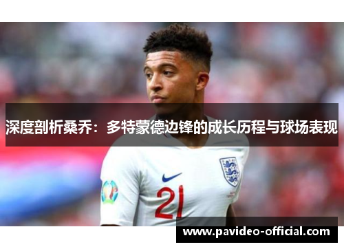 深度剖析桑乔：多特蒙德边锋的成长历程与球场表现