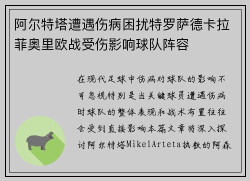 阿尔特塔遭遇伤病困扰特罗萨德卡拉菲奥里欧战受伤影响球队阵容