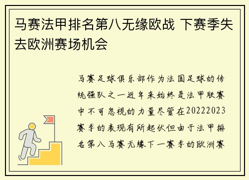 马赛法甲排名第八无缘欧战 下赛季失去欧洲赛场机会