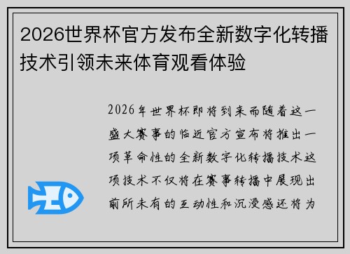 2026世界杯官方发布全新数字化转播技术引领未来体育观看体验