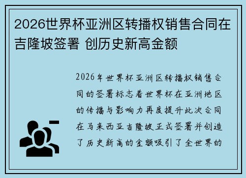 2026世界杯亚洲区转播权销售合同在吉隆坡签署 创历史新高金额 2026世界杯亚洲区转播权销售合同在吉隆坡签署 创历史新高金额