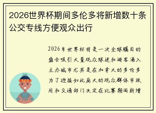 2026世界杯期间多伦多将新增数十条公交专线方便观众出行