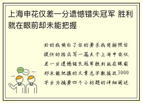上海申花仅差一分遗憾错失冠军 胜利就在眼前却未能把握