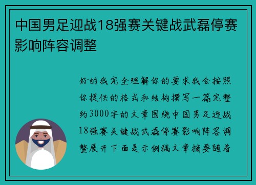 中国男足迎战18强赛关键战武磊停赛影响阵容调整