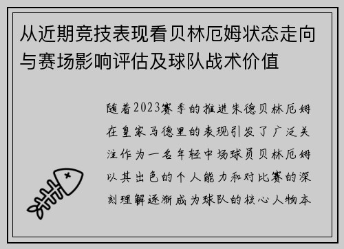 从近期竞技表现看贝林厄姆状态走向与赛场影响评估及球队战术价值