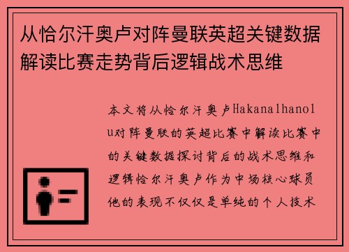 从恰尔汗奥卢对阵曼联英超关键数据解读比赛走势背后逻辑战术思维