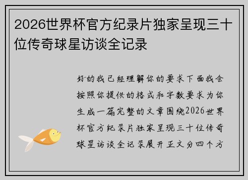 2026世界杯官方纪录片独家呈现三十位传奇球星访谈全记录