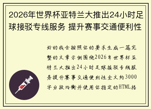 2026年世界杯亚特兰大推出24小时足球接驳专线服务 提升赛事交通便利性