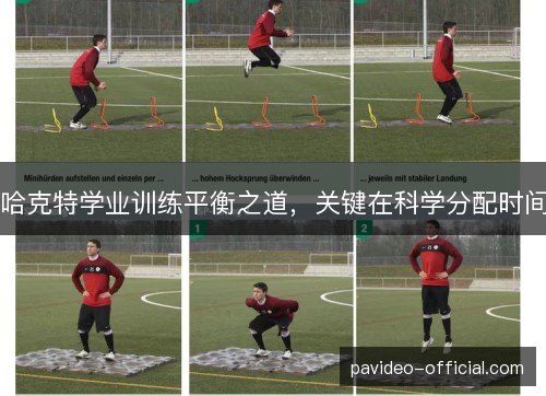 哈克特学业训练平衡之道,关键在科学分配时间 哈克特学业训练平衡之道,关键在科学分配时间