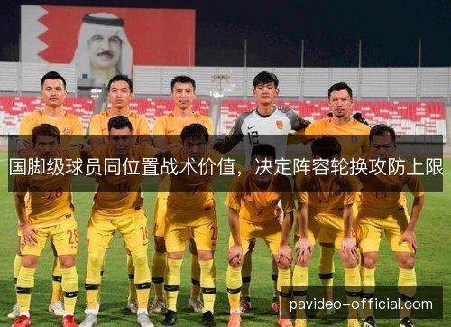 国脚级球员同位置战术价值，决定阵容轮换攻防上限