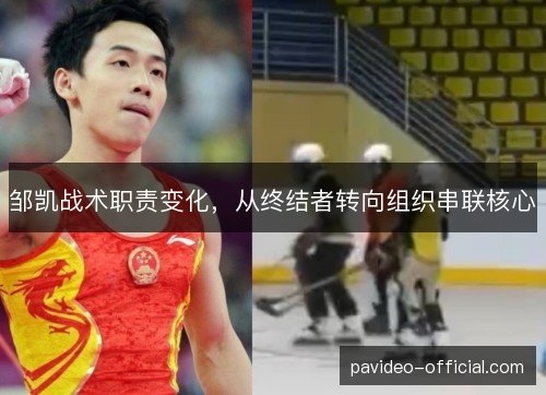 邹凯战术职责变化，从终结者转向组织串联核心